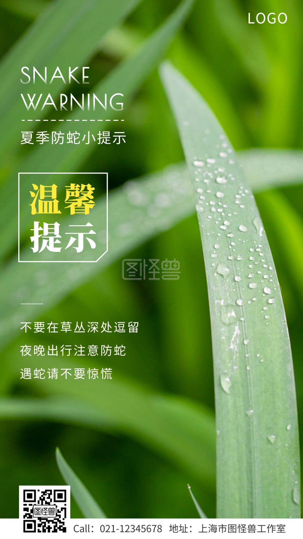 夏季防蛇温馨提示手机海报