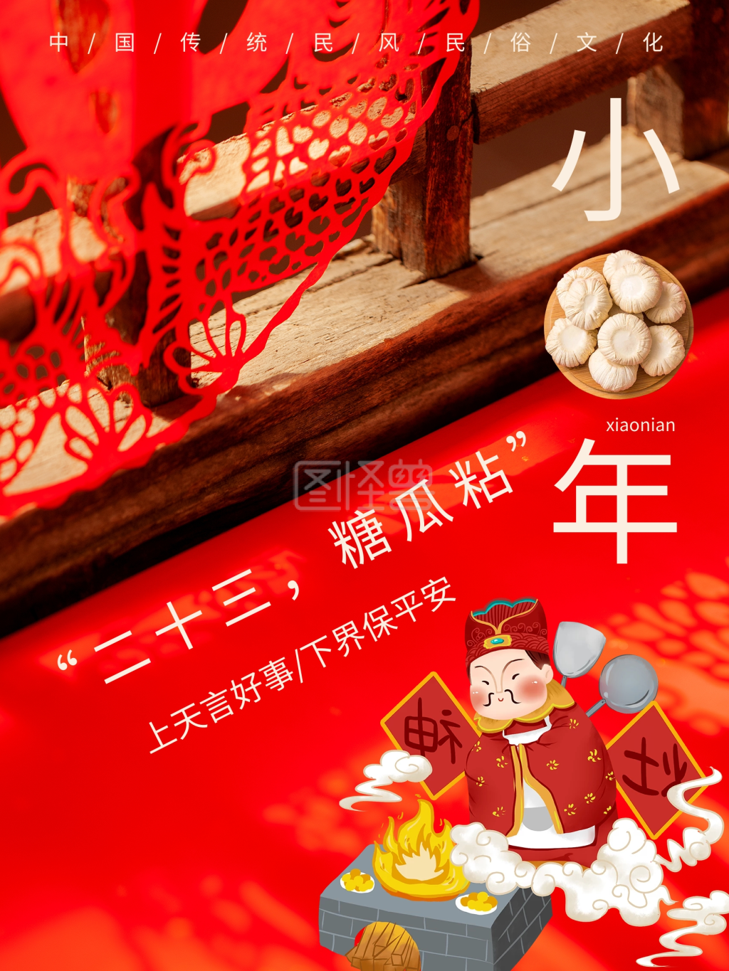 中国传统民俗节日小年祭灶神吃糖瓜