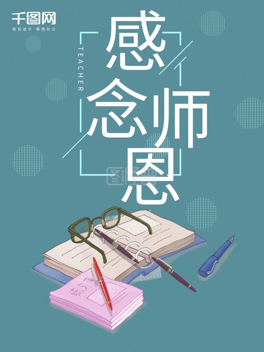 蓝色清新感念师恩教师节海报