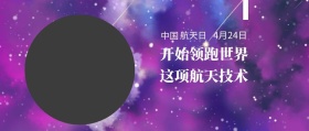 中国 航天日 4月24日 这项航天技术 开始领跑世界 世界航天日星空宇宙公众号封面