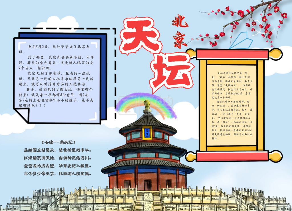 北京天坛手抄报