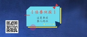 婴儿游泳 注意事项 【怪兽快报】 熊宝辣妈风公众号封面