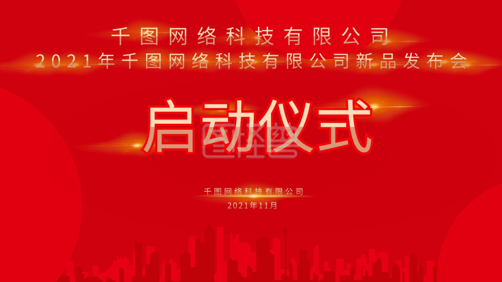 启动仪式背景-红色背景启动仪式在线图片制作-图怪兽