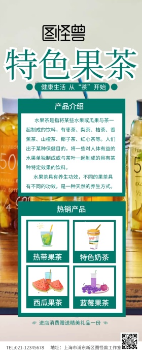 果茶饮品营销长图