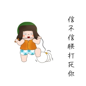不信信朕打死你表情包