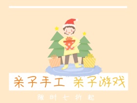 亲子手工 亲子游戏 限时七折起 亲子时光公众号配图