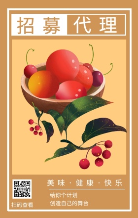 招募 代理 扫码查看 给你个计划 创造自己的舞台 美味·健康·快乐 插画简约水果代理手机海报