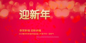 迎新年活动海报