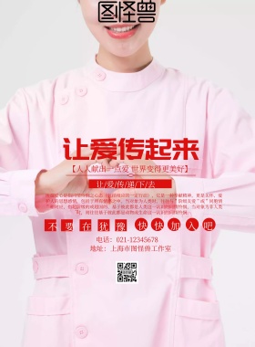 简约红色让爱传递起来海报