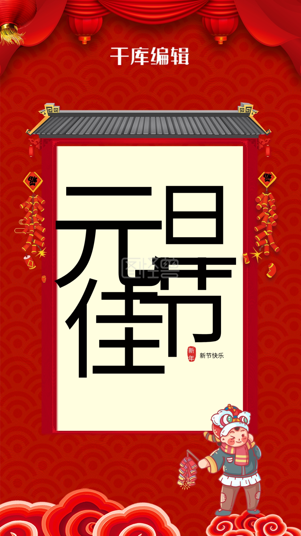 元旦节日红色中国风海报