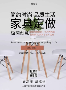 简约白色家具定做印刷海报