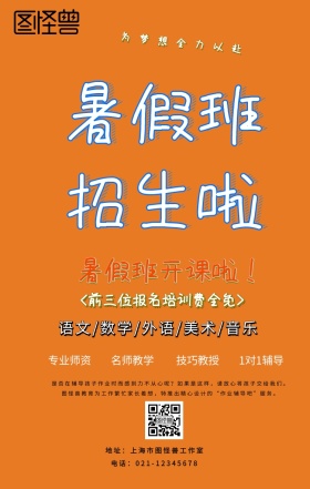 暑假培训班培训费全免插画手机海报