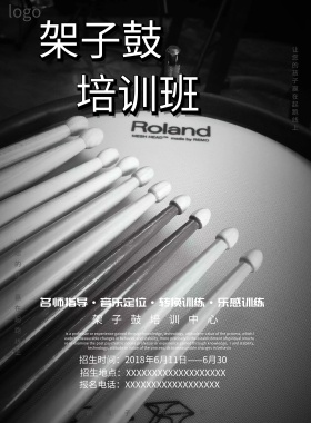 架子鼓培训班海报