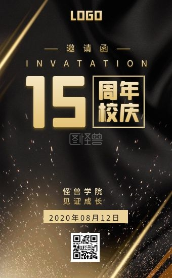 黑金简约大气15周年校庆邀请函h5模板