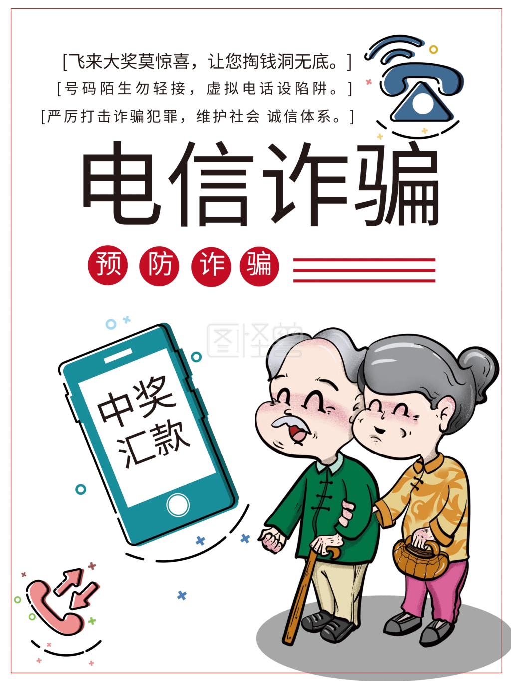 防电信诈骗-防电信诈骗宣传海报界面设计海报在线图片制作-图怪兽