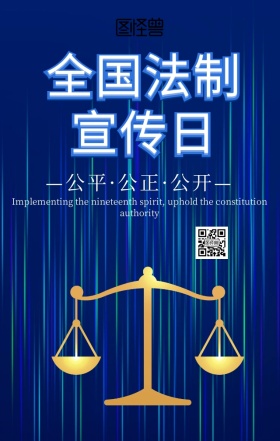 法制宣传日