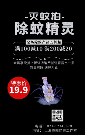 灭蚊拍手机海报	