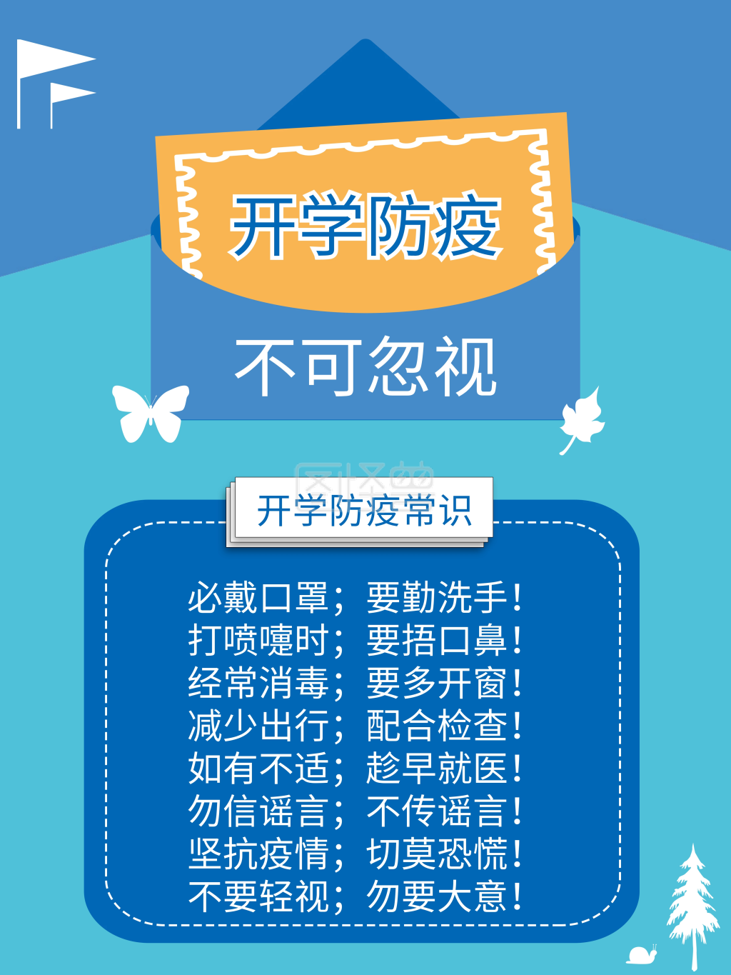 开学防疫知识海报