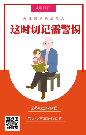 4月11日 世界帕金森病日 这时切记需警惕 关注健康关爱老人 老人少言寡语行动迟 世界帕金森日老人疾病关爱关怀手机海报