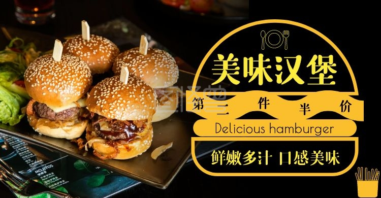 美味汉堡鲜嫩多汁口感美味第二件半价海报