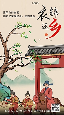 字体设计衣锦还乡简约卡通宣传手机海报