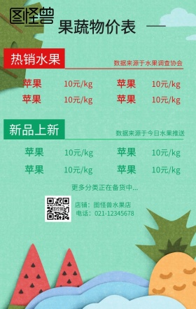 水果物价表海报