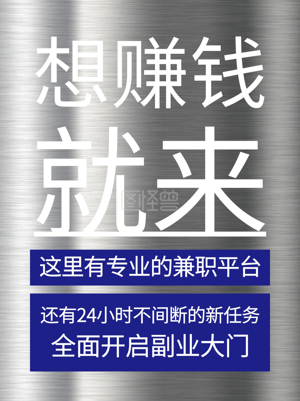 招聘兼职文字海报