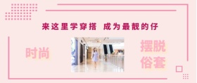 时尚 摆脱俗套 来这里学穿搭 成为最靓的仔 时尚服装文艺服饰女装购物公众号封面