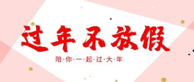 过年不放假陪你一起过大年公众号封面
