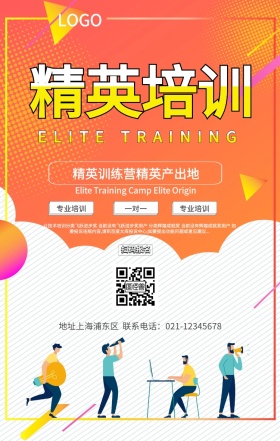 精英培训宣传海报