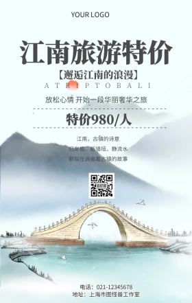 江南旅游特价广告旅行宣传推广