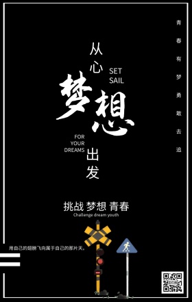 黑白从梦想出发励志海报