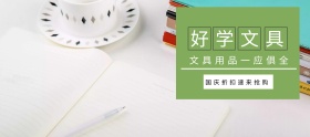 文具学生学习淘宝移动banner