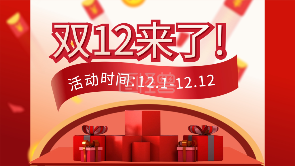 双12展板双十二活动促销海报展板