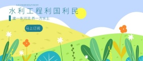 宣传工程红包公众号水利
