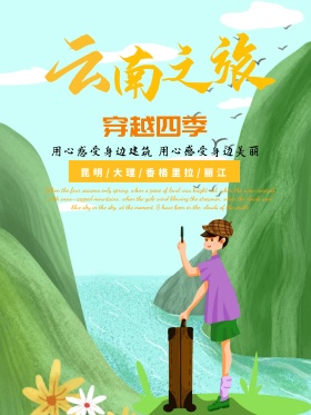 云南旅游海报云南旅游广告
