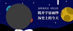 世界 航天日 4月12日 历史上的今天 揭开宇宙面纱 世界航天日星空宇宙公众号封面