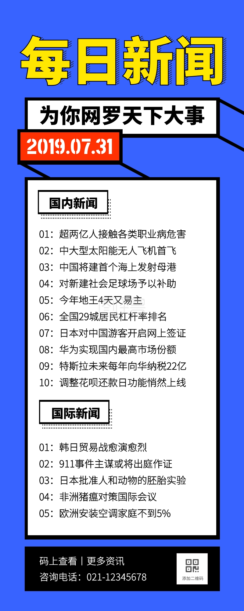 创意蓝色立体新闻大事件营销长图