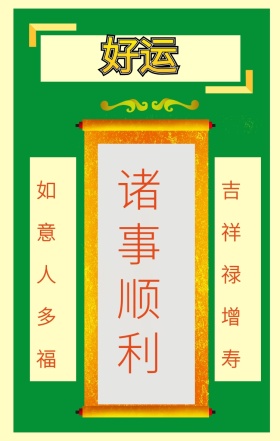 诸事顺利 如意人多福 吉祥禄增寿 心愿贴许愿求祝福手机海报