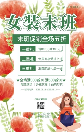 女装末班女装换季清仓营销海报