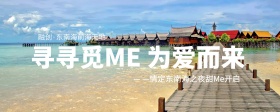 寻寻觅ME为爱而来地产企业活动背景设计
