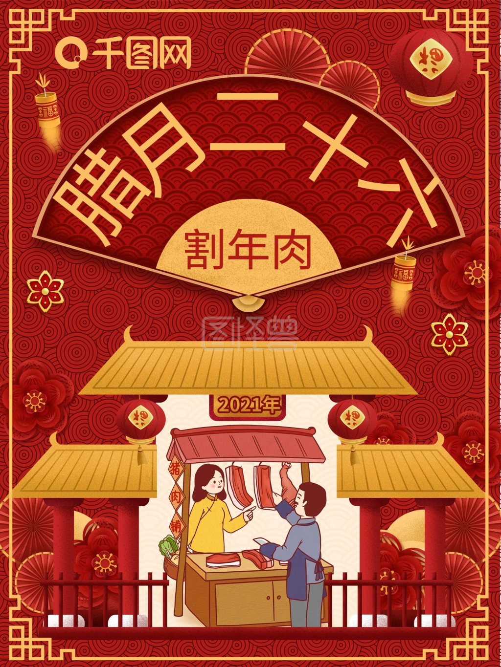 原创腊月二十六割年肉喜庆节日海报