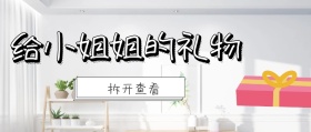 简约大气给小姐姐的礼物公众号封面