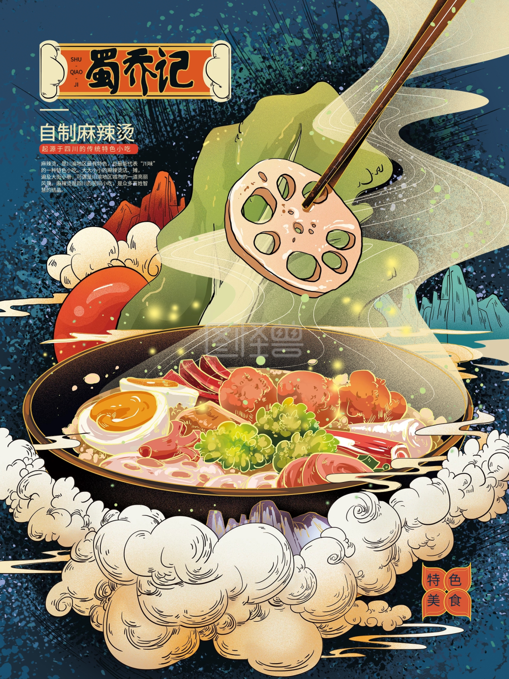 手绘中式麻辣烫美食宣传海报