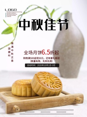 简约中秋节活动海报月饼促销活动