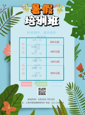 粉色创意暑期培训班招生课表宣传单
