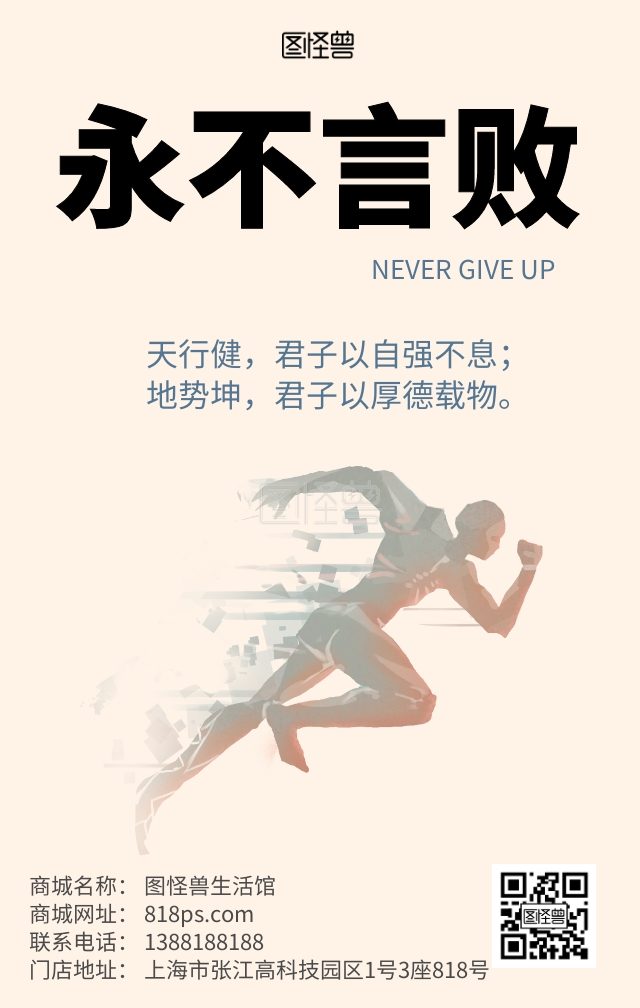 永不言败 商业 手机海报