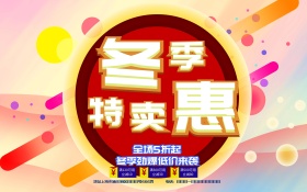 冬季特卖惠冬天促销海报