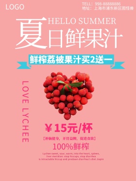 夏日冷饮鲜榨荔枝果汁促销海报
