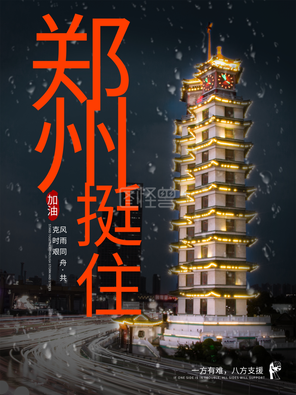 郑州挺住加油河南加油海报